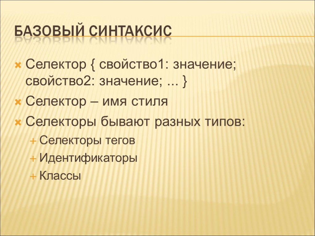 Селектор { свойство1: значение; свойство2: значение; ... } Селектор – имя стиля Селекторы бывают